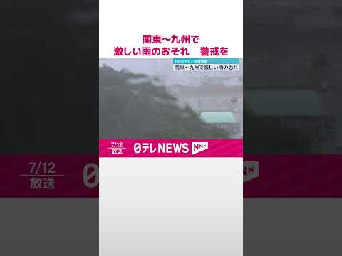 【土砂災害などに警戒】関東～九州で激しい雨のおそれ #shorts