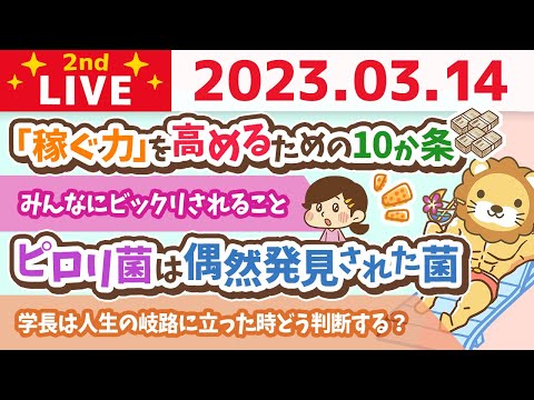 学長お金の雑談ライブ2nd　ホワイトデーなので、稼ぐ力10か条の確認していくでー！&amp;どうせお金を使うなら、リベシティの人にお金を使いたい【3月14日 8時30分まで】