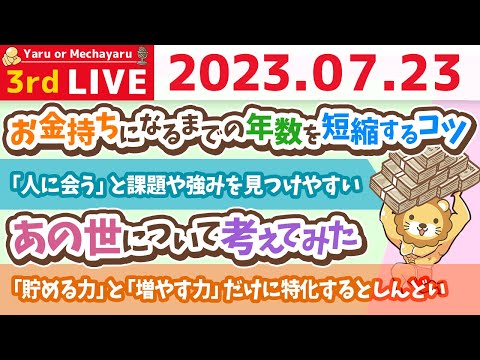 学長お金の雑談ライブ3rd　夏の1万円祭り開催中&amp;お金持ちになるまでの年数を短縮するコツ続き&amp;質疑応答長め【7月23日 8時30分まで】