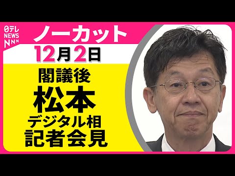 【会見ノーカット】閣議後　松本デジタル相 記者会見 ── 政治ニュース（日テレNEWS LIVE）