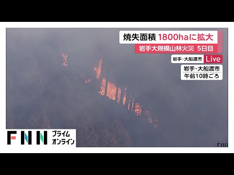 大船渡の山火事発生から5日目…焼失面積は1800haに拡大　空からの消火活動続く