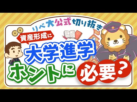 【お金のニュース】「高卒人材」の需要が増加中。大学進学は小金持ちになるための必須の選択肢ではない【リベ大公式切り抜き】