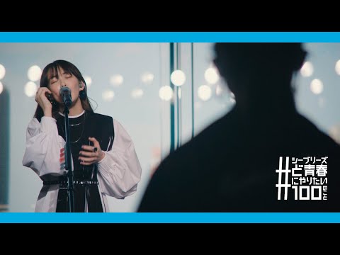 緑黄色社会『１人の高校生に捧げる、ど青春スペシャルLIVE』by SEA BREEZE