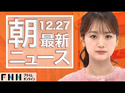 【ライブ】朝のニュース 12月27日〈FNNプライムオンライン〉