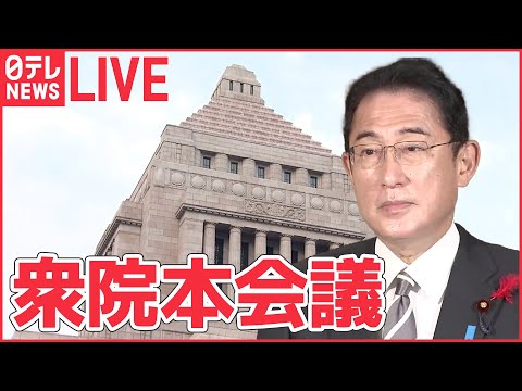 【ライブ】国会中継：衆議院本会議（日テレNEWS LIVE）