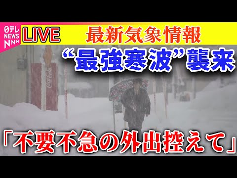 【ライブ】“今季最強寒波”襲来　日本海側を中心に大雪「不要不急の外出控えて」──最新気象情報（日テレNEWS LIVE）