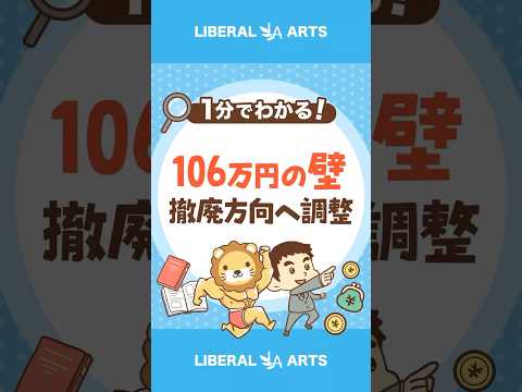 【社会保険】106万円の壁も撤廃か！？ #shorts