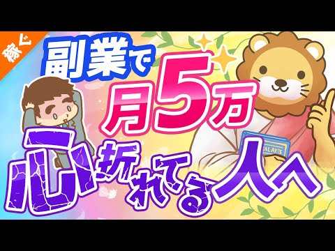 第107回 【攻略法を伝授】副業で月5万円稼ぐための9つのポイント【稼ぐ 実践編】