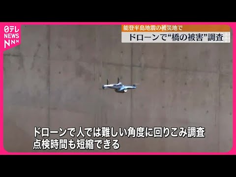 【能登半島地震】ドローンで橋の被害調査