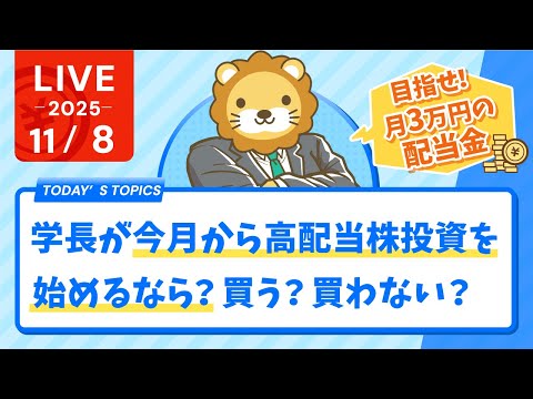 【月3万円の配当金を目指して】学長が今月から高配当株投資を始めるなら？買う？買わない？相場感と共に解説【11月8日8時30分まで】
