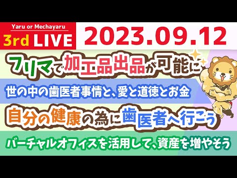 学長お金の雑談ライブ3rd　今日は太陽パワーで縁起が良い日&amp;世の中の歯医者事情と、愛と道徳とお金&amp;バーチャルオフィスを活用して、資産を増やそう&amp;フリマで加工品出品が可能に【9月12日 8時30分まで】