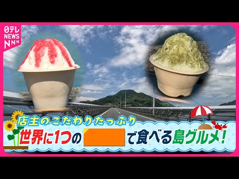 【おすすめスポット】島！山！洞窟！？夏を楽しむ愛媛の人気スポット　NNNセレクション