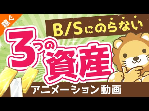 【金持ちだけが重視】財産リストにのらない「目に見えない3つの資産」について解説【稼ぐ 実践編】：（アニメ動画）第109回