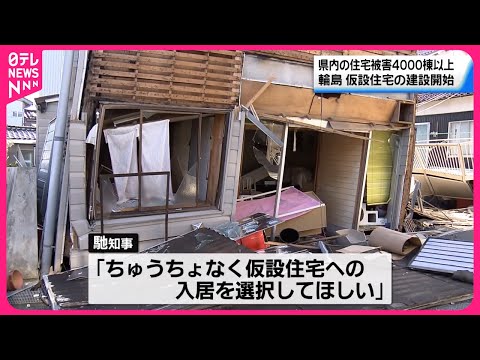 【能登半島地震】発生から12日目…輪島市で仮設住宅の建設が始まる 入居申し込み受け付けも