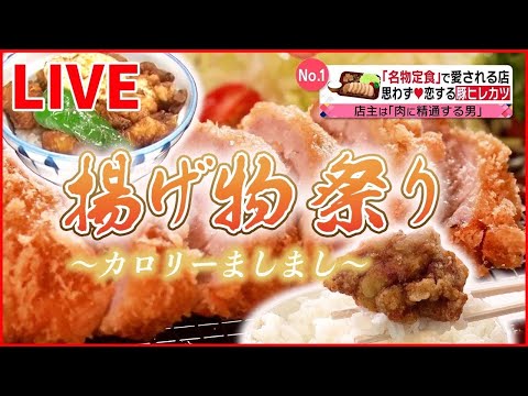 【グルメライブ】巨大から揚げ/“父の夢”受け継いだ“息子のトンカツ”/鶏肉専門店の若どりから揚げ　など　あげものまとめ (日テレNEWS LIVE)