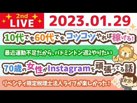 お金の雑談ライブ2nd　10代でも60代でも、コツコツやれば稼げる！方向性とコツコツ努力が大事【1月29日　9時まで】