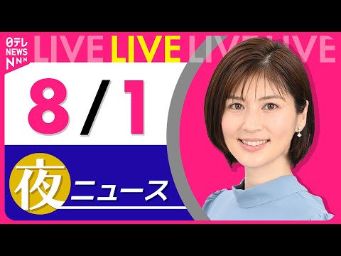 【夜ニュースライブ】最新ニュースと生活情報（8月1日） ──THE LATEST NEWS SUMMARY（日テレNEWS LIVE）