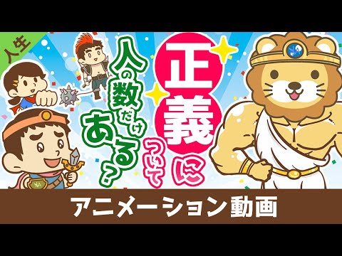 正義について【人生論】：（アニメ動画）第381回