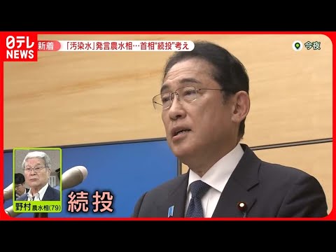 【「汚染水」発言】岸田首相は野村農水相続投の考え　韓国・尹大統領…刺し身食べ不安払拭か