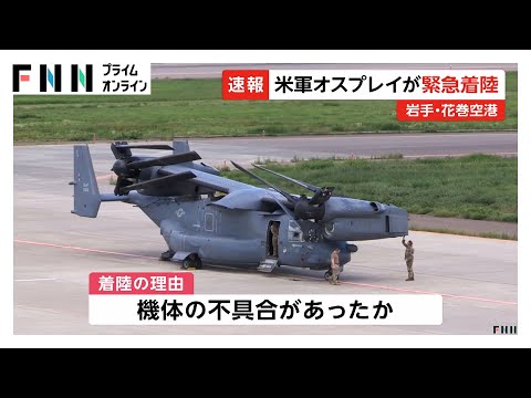 米軍のオスプレイが岩手・花巻空港に緊急着陸　連絡から10分後に着陸も定期便の運航に影響なし