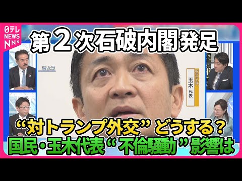 【深層NEWS】石破首相・決選投票で再任“少数与党”野党との攻防は▽国民・玉木代表“不倫騒動”「103万円の壁」政策協議に影響は▽第2次石破内閣布陣に“トランプシフト”は？トランプ外交どう向き合う？