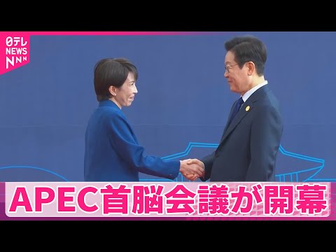 【APEC首脳会議が開幕】“トランプ関税”に自由貿易で結束なるか【中継】
