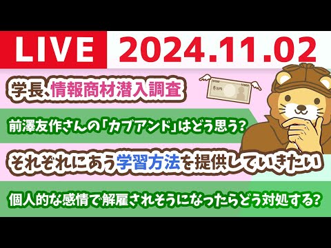 【家計改善ライブ】今日は一粒万倍日！稼ぐ力アップの質問に答えていくよー！&amp;学長、情報商材潜入調査【11月2日 8時30分まで】