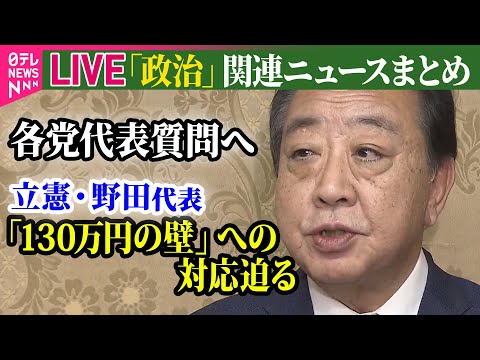 【ライブ】『政治に関するニュース』各党代表質問へ　立憲・野田代表「130万円の壁」への対応迫る / 日本維新の会　新代表に大阪府知事の吉村洋文氏　など──政治ニュースライブ（日テレNEWS LIVE）