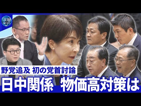 世論調査を徹底分析…高市首相を国民はどう見ているか？定数削減・日中関係・物価高対策は【深層ＮＥＷＳ】