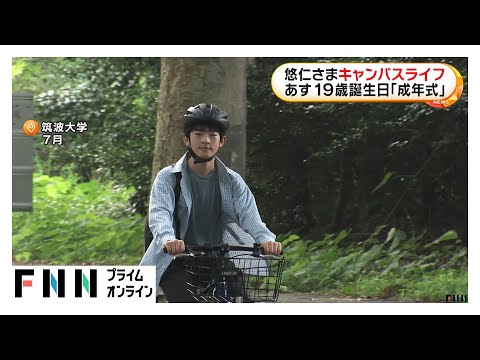 悠仁さまキャンパスライフの映像公開…ヘルメットで自転車に乗られる様子も　あす19歳で成年式　模擬店でベビーカステラ販売も