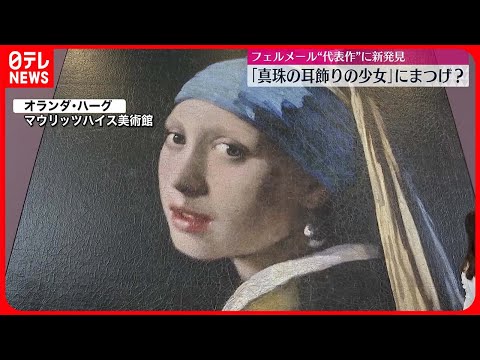 【フェルメール】&quot;代表作&quot;に新発見 「真珠の耳飾りの少女」にまつげ？