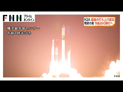 H2Aロケット最後の打ち上げ成功　「GOSATIGW」で台風や集中豪雨の予測精度向上に期待　今後はH3に移行
