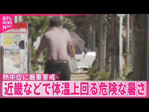 【熱中症に厳重警戒】本州付近は猛暑続く…近畿などで体温上回る危険な暑さに