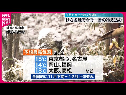 【今季一番の冷え込み】東京都心など各地 午後も寒さが続く見通し