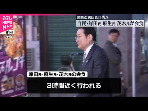 【岸田前首相】麻生自民最高顧問、茂木前幹事長が都内で会食