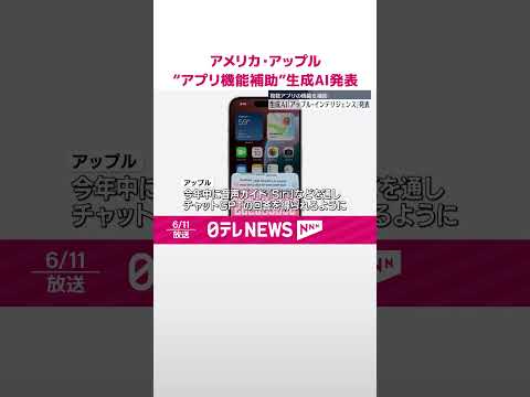 【アップル】生成AI「アップル・インテリジェンス」発表 複数アプリの機能補助 #shorts