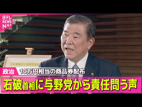 【政治ニュース】商品券配布　石破首相に与野党から責任問う声/ドジャース・佐々木投手らが石破首相を表敬/――政治ニュースライブ（日テレNEWS LIVE）