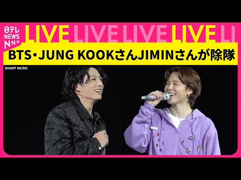 【リプレイ】BTS・JUNG KOOKさんJIMINさんが除隊──ニュースライブ（日テレNEWS LIVE）