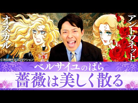 【ベルサイユのばら②】美しく散る主人公たちに中田が涙…男性に求められる唯一の条件とは？