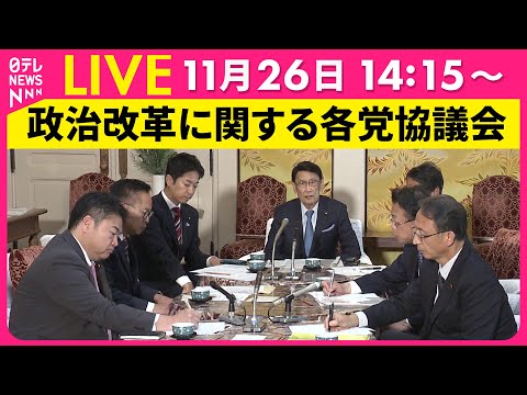 【ノーカット】『政治改革に関する各党協議会』 ──政治ニュースライブ（日テレNEWS LIVE）