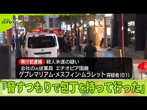 【従業員ら2人刺される】1人が意識不明の重体　元従業員を現行犯逮捕　東京・赤坂