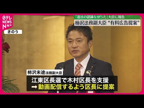 【江東区長選で“有料広告提案”】柿沢法務副大臣、法相に報告「違法の認識なかった」