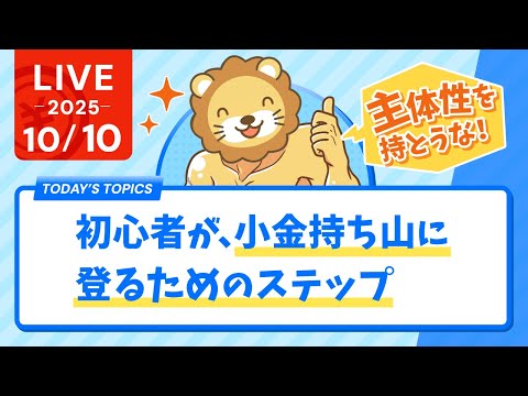 【お金の勉強ライブ】【確認】初心者が、小金持ち山に登るためのステップ&amp;主体性がないと人生は良くならない話【10月10日8時30分まで】