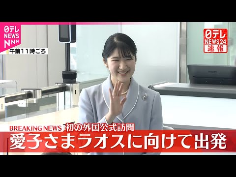 【速報】愛子さまラオス訪問へ出発 初の外国公式訪問 国家主席表敬や初めての晩さん会お言葉も 6日間の公式訪問