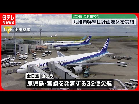 【台風6号】空の便に欠航…新幹線に運休も #鉄道ニュース
