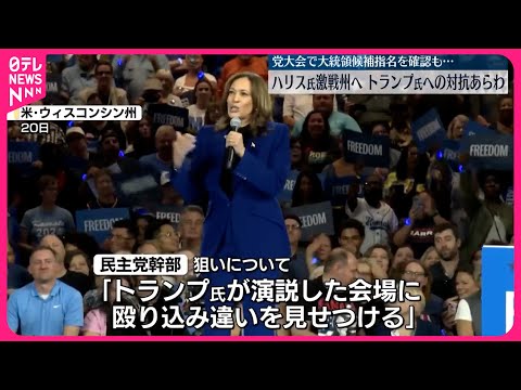 【民主党大会2日目】大統領候補指名を確認も…ハリス氏は激戦州へ