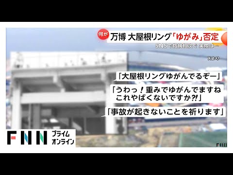 大阪・関西万博「大屋根リング」ゆがみはデマ　SNSで指摘相次ぐも…実際は「もともとそういう形の部材」で耐震性に問題なし　暑さ対策も検討