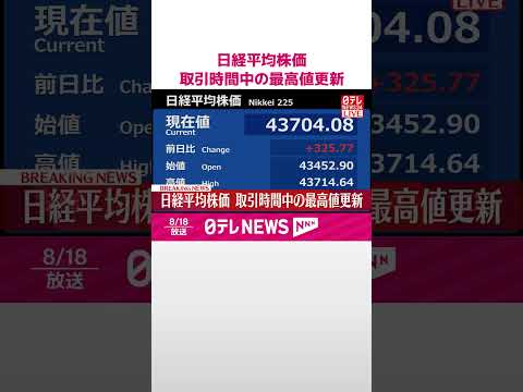 【速報】日経平均株価 取引時間中の最高値更新 #shorts