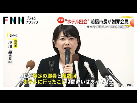 “ラブホテル密会”前橋市長が男女の関係否定も波紋広がる　既婚者の男性職員と10回以上利用か　公務の一部欠席　市議会で市長から説明へ