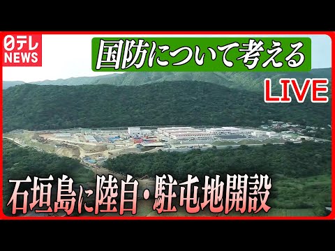 【ライブ】『国防について考えるニュース』石垣島に陸自・駐屯地を開設/最新型護衛艦「くまの」に初潜入　など（日テレNEWS LIVE）